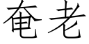 奄老 (仿宋矢量字庫)