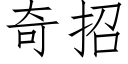 奇招 (仿宋矢量字库)