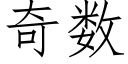 奇數 (仿宋矢量字庫)