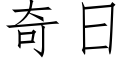 奇日 (仿宋矢量字庫)