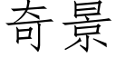 奇景 (仿宋矢量字庫)