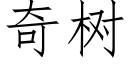 奇樹 (仿宋矢量字庫)