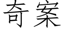 奇案 (仿宋矢量字庫)