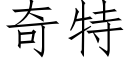 奇特 (仿宋矢量字庫)