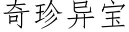 奇珍異寶 (仿宋矢量字庫)