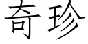 奇珍 (仿宋矢量字庫)