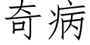 奇病 (仿宋矢量字库)