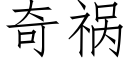 奇祸 (仿宋矢量字库)