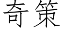 奇策 (仿宋矢量字库)