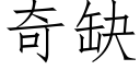 奇缺 (仿宋矢量字库)