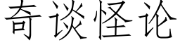 奇談怪論 (仿宋矢量字庫)