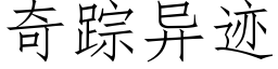 奇蹤異迹 (仿宋矢量字庫)