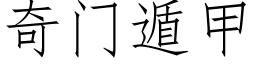 奇门遁甲 (仿宋矢量字库)