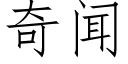 奇闻 (仿宋矢量字库)