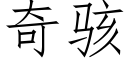 奇駭 (仿宋矢量字庫)