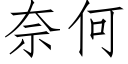 奈何 (仿宋矢量字庫)