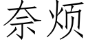 奈煩 (仿宋矢量字庫)