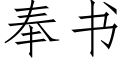 奉書 (仿宋矢量字庫)