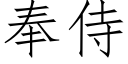 奉侍 (仿宋矢量字庫)