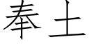 奉土 (仿宋矢量字庫)