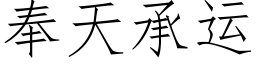 奉天承運 (仿宋矢量字庫)