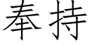 奉持 (仿宋矢量字庫)