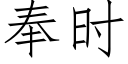 奉時 (仿宋矢量字庫)