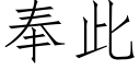 奉此 (仿宋矢量字庫)