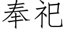 奉祀 (仿宋矢量字庫)