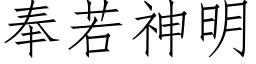 奉若神明 (仿宋矢量字库)