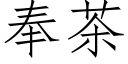 奉茶 (仿宋矢量字库)