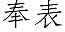 奉表 (仿宋矢量字庫)