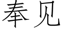 奉見 (仿宋矢量字庫)