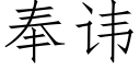 奉諱 (仿宋矢量字庫)