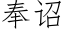 奉诏 (仿宋矢量字库)