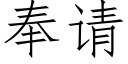 奉請 (仿宋矢量字庫)