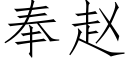 奉趙 (仿宋矢量字庫)