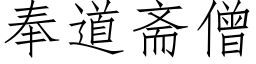 奉道齋僧 (仿宋矢量字庫)