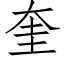 奎 (仿宋矢量字库)