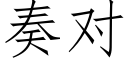 奏對 (仿宋矢量字庫)