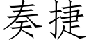 奏捷 (仿宋矢量字庫)