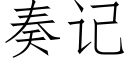 奏记 (仿宋矢量字库)