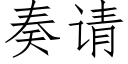 奏請 (仿宋矢量字庫)