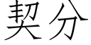 契分 (仿宋矢量字庫)