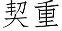 契重 (仿宋矢量字库)