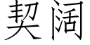 契闊 (仿宋矢量字庫)