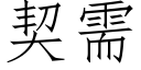 契需 (仿宋矢量字库)