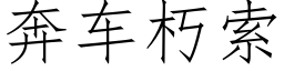 奔車朽索 (仿宋矢量字庫)