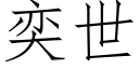 奕世 (仿宋矢量字库)