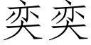 奕奕 (仿宋矢量字库)